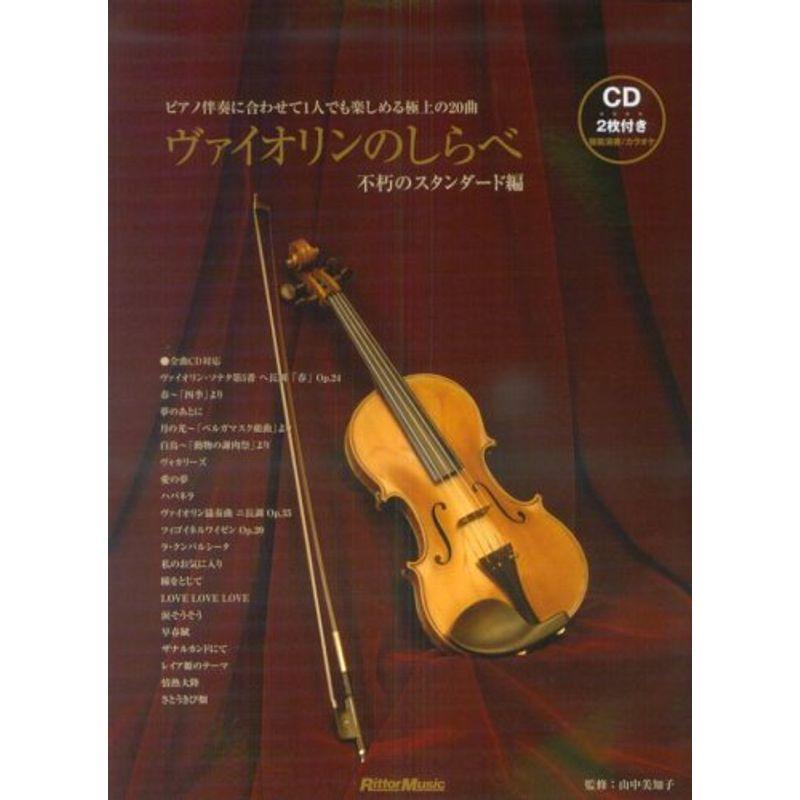 ヴァイオリンのしらべ 不朽のスタンダード編 監修:山中美知子 CD2枚付き