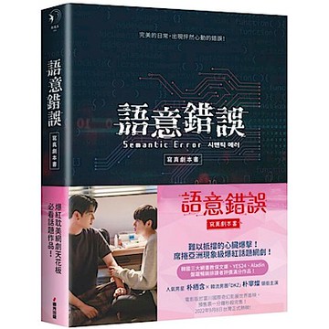 語意錯誤寫真劇本書【城邦讀書花園】