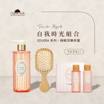 ［快速出貨］【Organic Mode 有機模式 】 自我時光組合❤️EDUERA幸福的禮物洗髮精+氣墊小竹梳+旅行組(附品牌紙袋)『LINE禮物獨家組合』