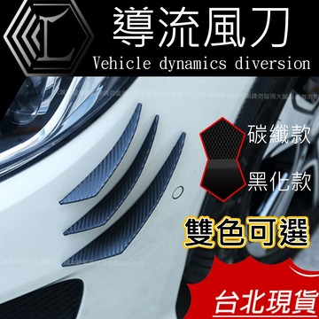 【台灣現貨｜12H出貨】風刀 風刀裝飾 外觀空力套件 導流配件 碳纖維 導流風刀 卡夢花紋 前導流