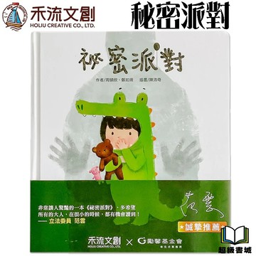👑超級書城👑 秘密派對✨童書 QR CODE版 身體保護翻翻書 兒童 繪本 童趣 培養孩子 成長 禾流文創