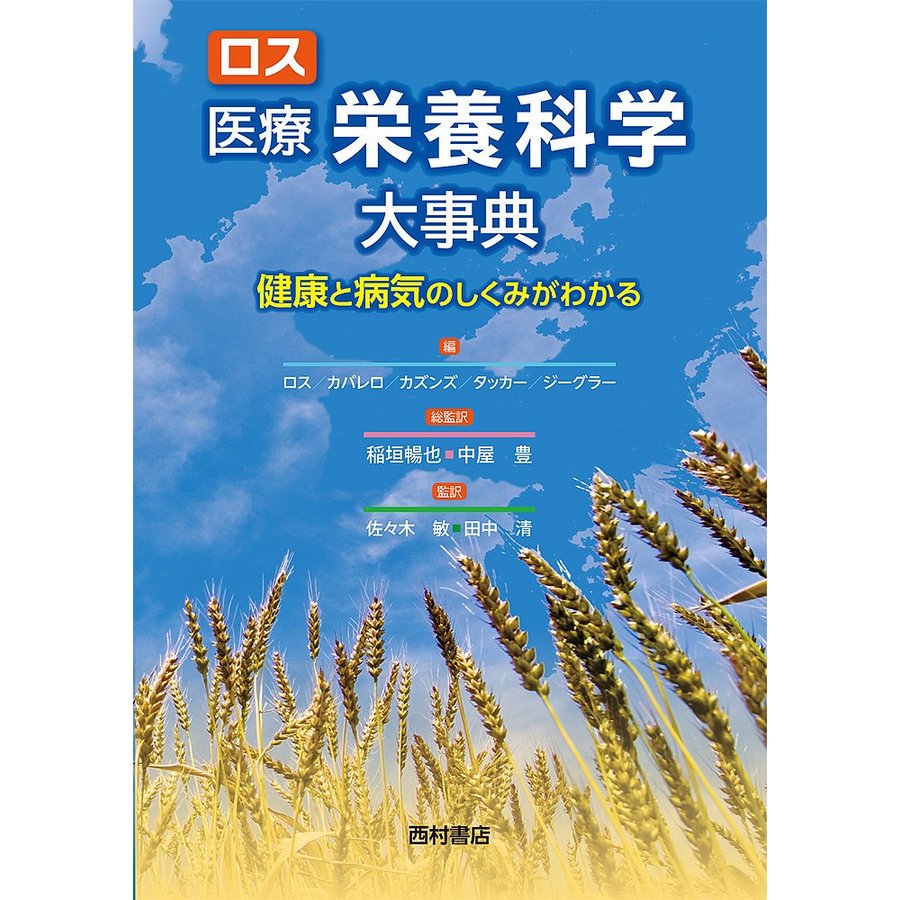 ロス 医療栄養科学大事典 健康と病気のしくみがわかる