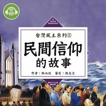 【有聲書】民間信仰的故事【台灣風土系列有聲書】