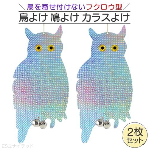 鳥よけ 鳩よけ カラスよけ フクロウ型 ２枚セット カラス撃退 カラス対策 鳥撃退 防鳥 鳥害対策