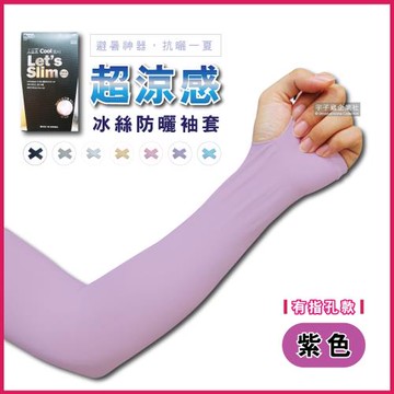 AQUA.X-冰絲超涼感輕薄透氣防曬袖套-有指孔款紫色(勁涼戶外運動版)