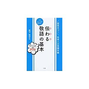 このフレーズが決め手 伝わる敬語の基本