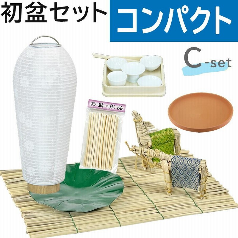 初盆セット コンパクト Cセット (45cm幅) 基本 新盆セット【お盆 初盆セット コンパクト Cセット (45cm幅) 基本 新盆セット【お盆