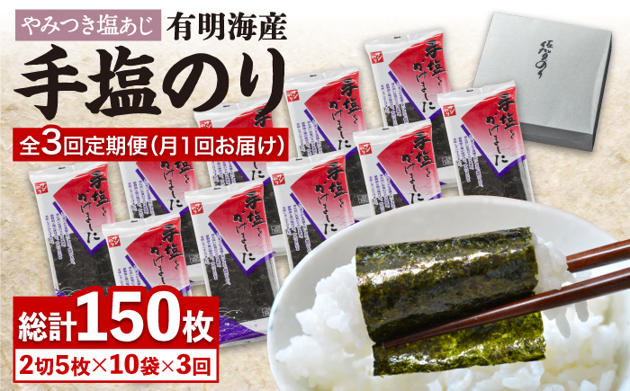 佐賀海苔「手塩をかけました」計50枚（5枚ずつ個包装）3回定期便 [FBC013]