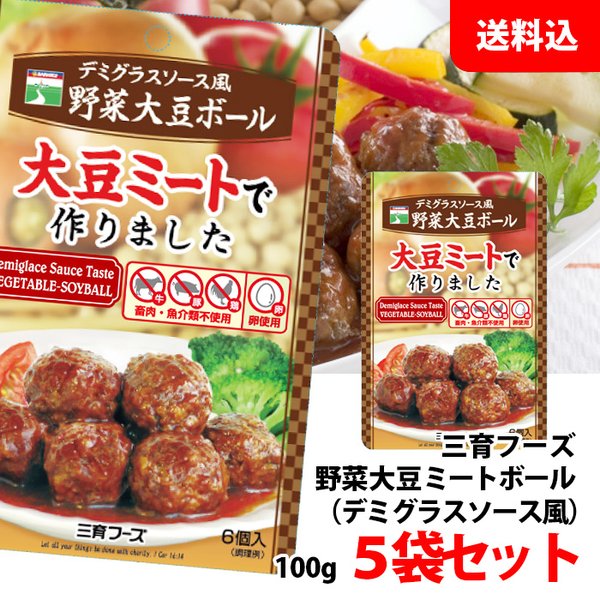 送料無料  野菜大豆ミートボール デミグラスソース風 5袋セット 三育フーズ 畜肉・魚介類不使用