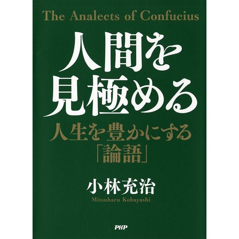 人間を見極める 人生を豊かにする 論語