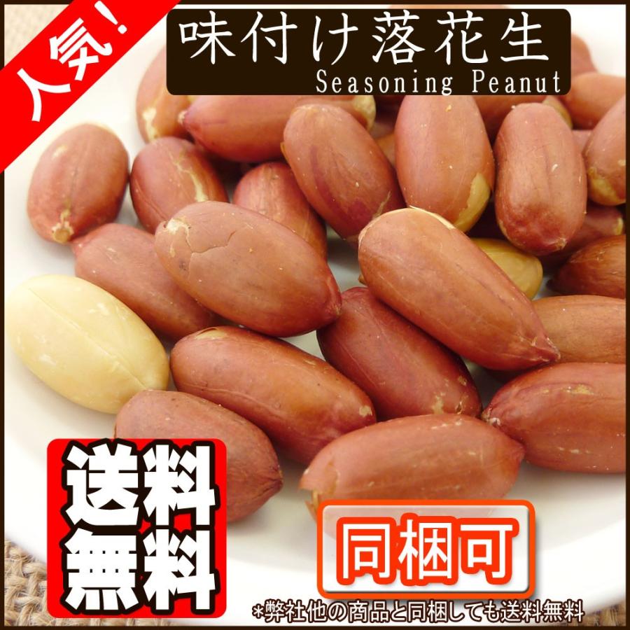 味付け落花生500g