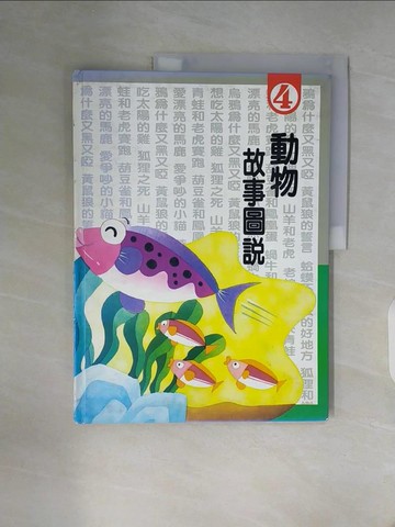 【書寶二手書T6／兒童文學_ZV9】動物故事圖說