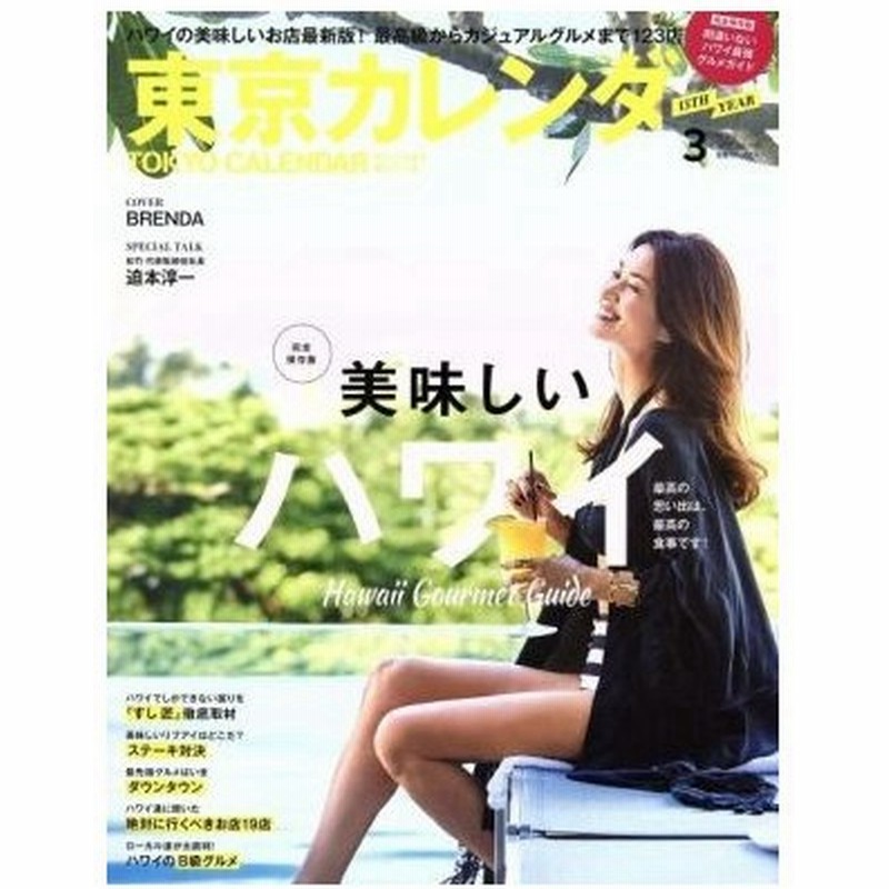 東京カレンダー ２０１７年３月号 月刊誌 東京カレンダー 通販 Lineポイント最大0 5 Get Lineショッピング