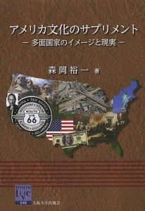 アメリカ文化のサプリメント 多面国家のイメージと現実 森岡裕一