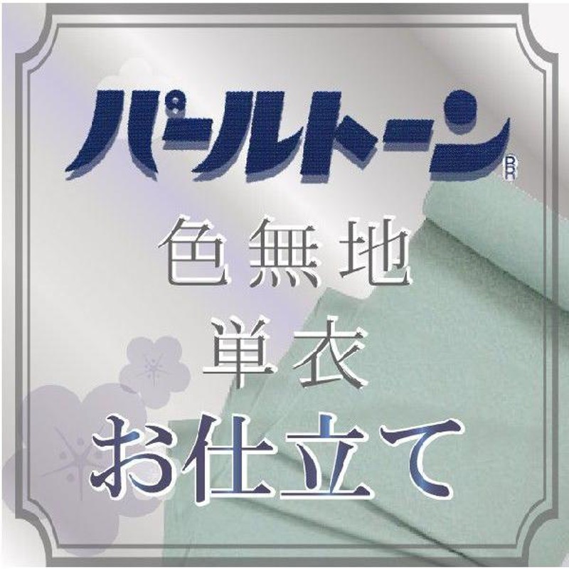 パールトーン加工 お仕立て セット 色無地 撥水 防カビ 防汚 パール