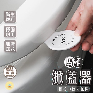 [快速出貨]北歐簡約馬桶掀蓋器 掀蓋器 馬桶蓋提把 馬桶揭蓋 提蓋器 馬桶翻蓋器 提蓋器提手 掀起器提手 衛浴設備 提把