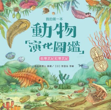 【電子書】我的第一本動物演化圖鑑（1）：前寒武紀和寒武紀