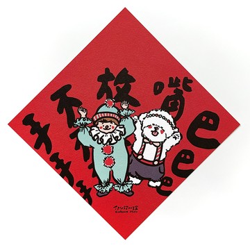 GUOHOUSE STUDIO 郭公館工作室 春聯  手不放嘴巴  145 x 145mm