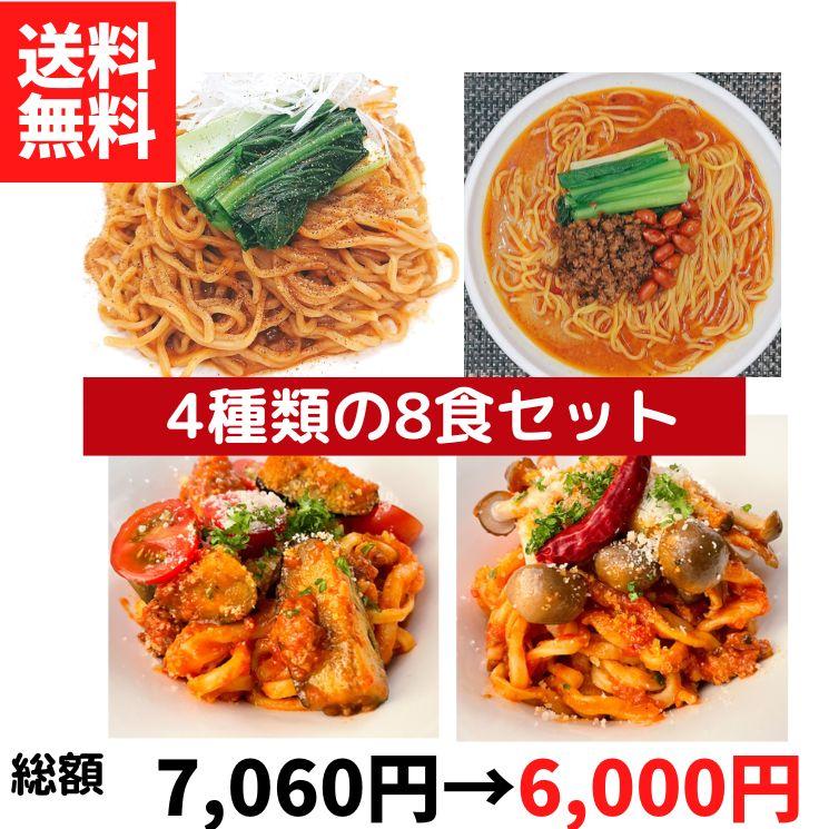 担々麺2種とパスタ2種の8食セット 送料無料 冷凍 ■