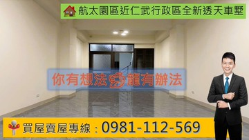 航太園區/近仁武行政區/全新透天車墅｜高雄市仁武區安樂一街