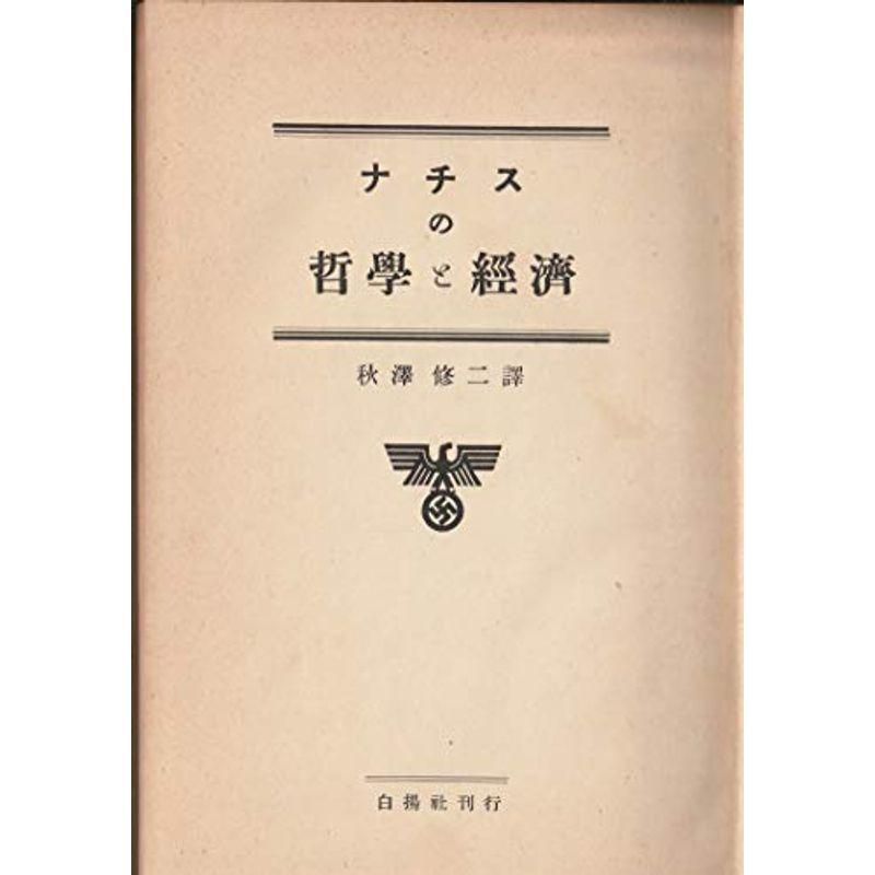 ナチスの哲学と経済