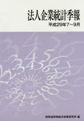 法人企業統計季報　平成29年7～9月　財務省財務総合政策研究所 編