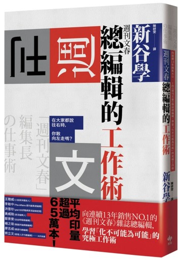 週刊文春 總編輯的工作術：當大家都說往右時，你敢向左走嗎？[二手書_良好]
