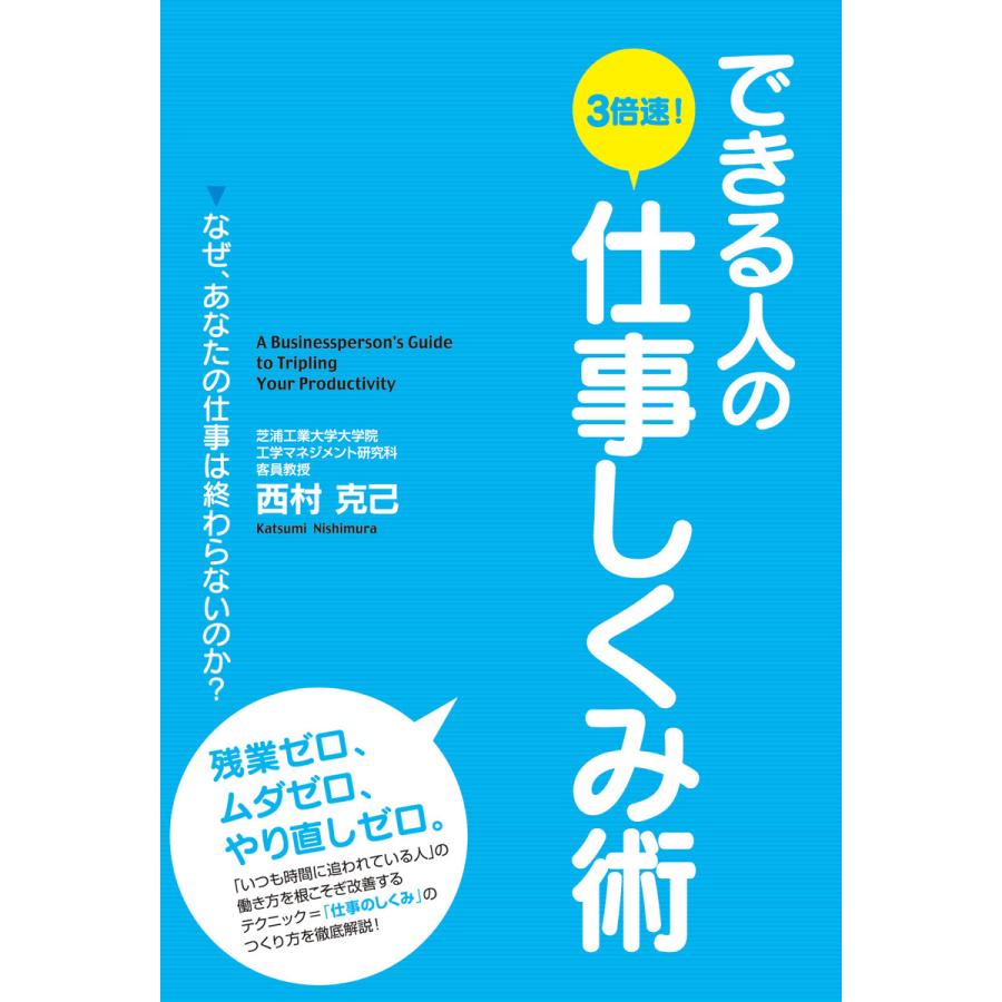 できる人の3倍速 仕事しくみ術 なぜ,あなたの仕事は終わらないのか