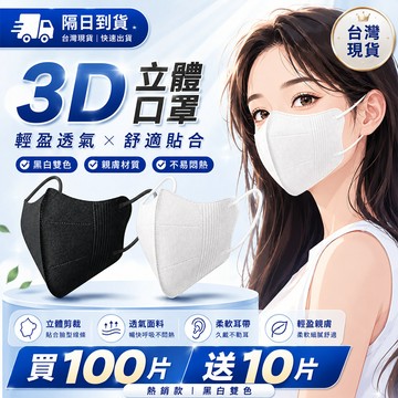 🔥買100片送10片🔥下殺1元 台灣發貨 百搭3D立體口罩 拋棄式  戶外防曬 小臉 瘦臉 不脫妝 不沾唇 立體貼合
