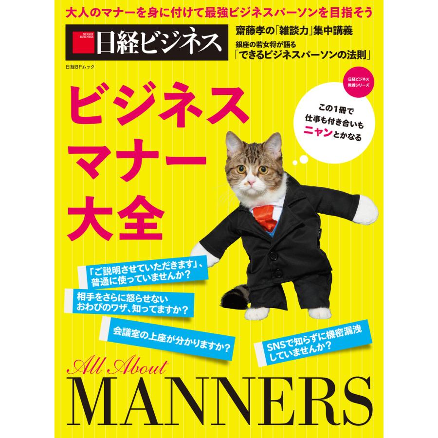 ビジネスマナー大全 大人のマナーを身に付けて最強ビジネスパーソンを目指そう 日経ビジネス教養シリーズ