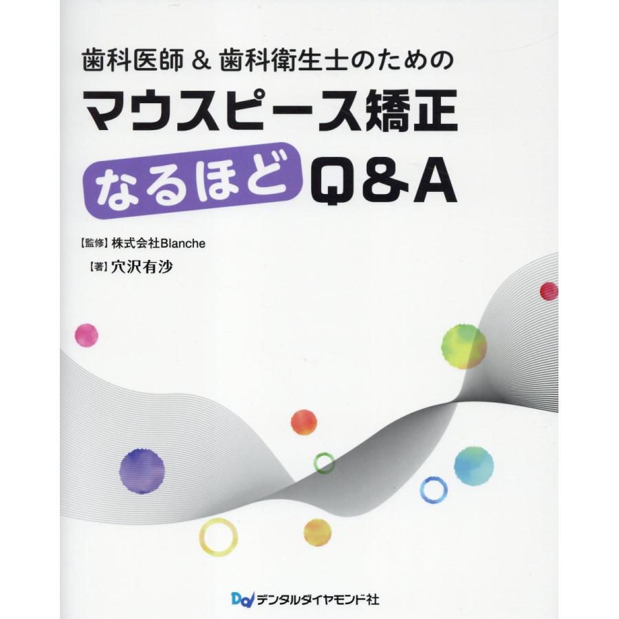 翌日発送・歯科医師＆歯科衛生士のためのマウスピース矯正なるほどＱ＆Ａ Ｂｌａｎｃｈｅ