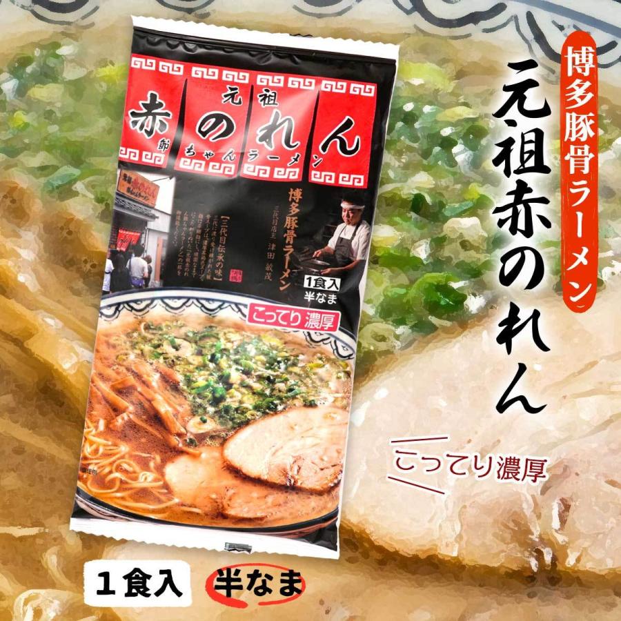 [元祖赤のれん] 中華めん 元祖赤のれん 172ｇ(めん90ｇ×1、スープ82ｇ×1)  豚骨ラーメン 豚骨らーめん こってり 元祖 濃厚 博多 節ちゃん