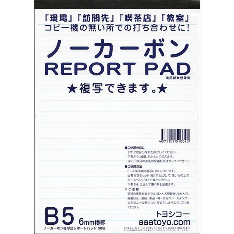 レポート用紙：B5ノーカーボン複写レポート用紙 12冊 | トヨシコー