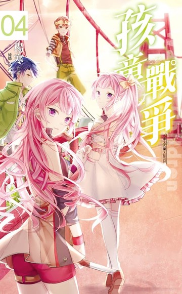 【電子書】孩童戰爭 04