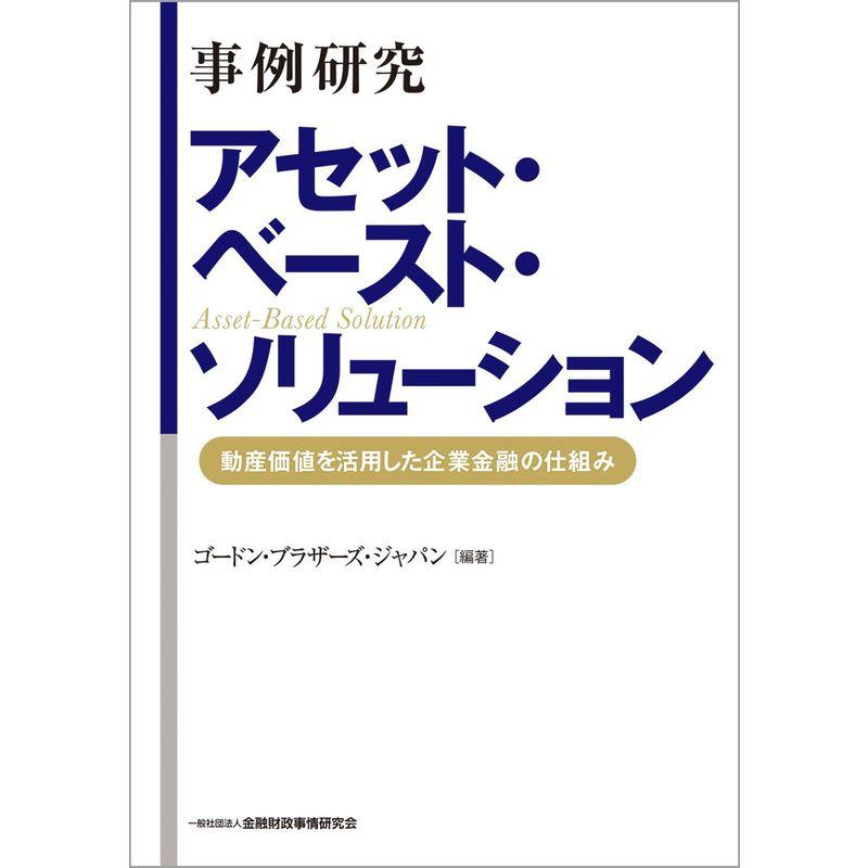 事例研究 アセット・ベースト・ソリューション -動産価値を活用した企業金融の仕組み