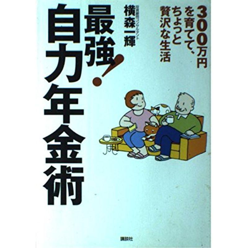 300万円を育てて、ちょっと贅沢な生活 最強自力年金術