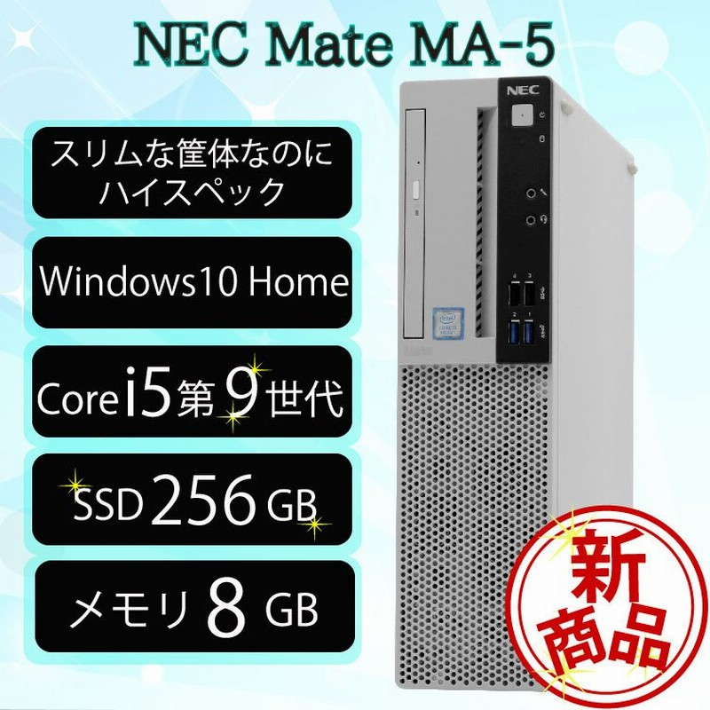 6ヶ月保証 WPS Office NEC Mate MA-5 デスクトップパソコン 第9世代 Core i5 単体 美品 Windows10  64bit メモリ8GB 高速 SSD 中古 1200060 通販 LINEポイント最大0.5%GET | LINEショッピング