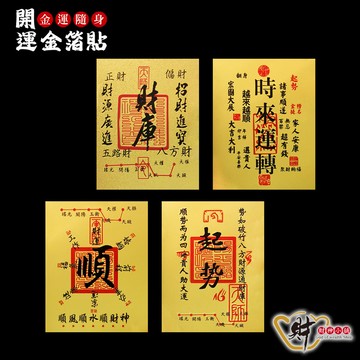 金運隨身-開運金箔貼(四款任選)【財神小舖】時來運轉，投資得利