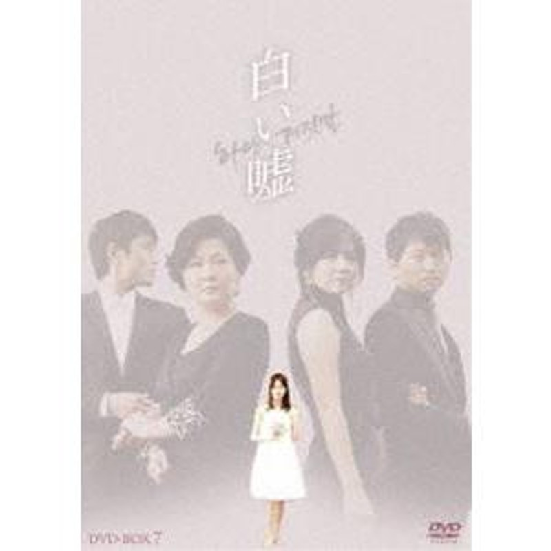 白い嘘 DVD-BOX 7 [DVD] | LINEショッピング