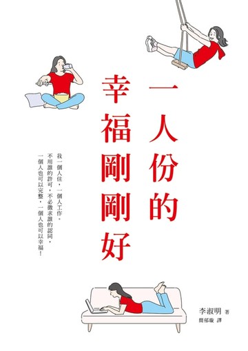 【電子書】一人份的幸福剛剛好