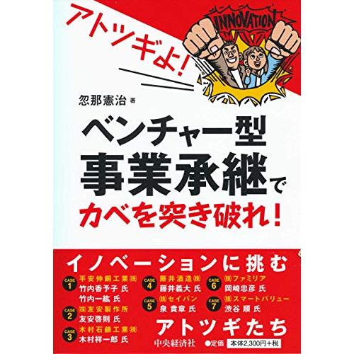 アトツギよベンチャー型事業承継でカベを突き破れ