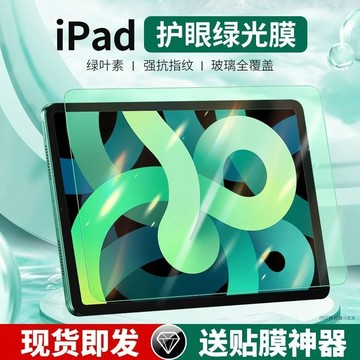 ipad2026高清熒幕貼A16護眼綠光膜ipad11/10/9/8/7藍光貼膜Air7/6/5保護膜10.2寸鋼化膜
