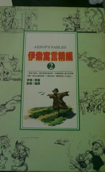 伊索寓言精編(2)【二手書_良好】TAAZE讀冊生活