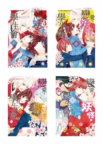 戀愛、妖怪與學生會(4全)