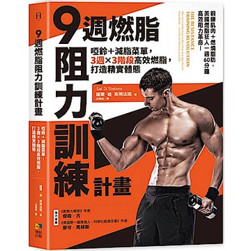 9週燃脂，阻力訓練計畫【城邦讀書花園】