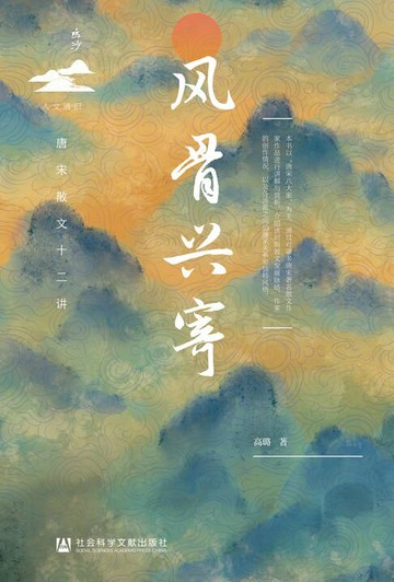 【電子書】风骨兴寄：唐宋散文十二讲