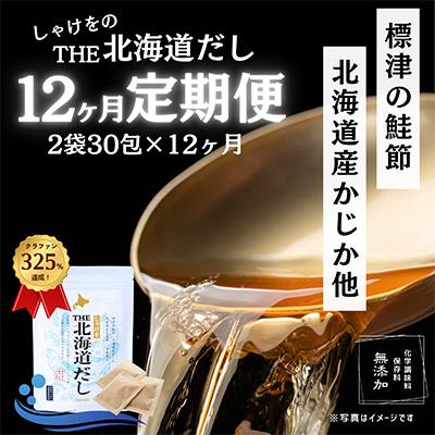 ふるさと納税 標津町 しゃけをの北海道だし(4g×15包)×2袋 全12回