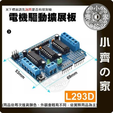 【現貨】 L293D 電機 馬達 擴展板 開發板 DC 互動電子 機器人 智能小車 適用 Arduino 小齊3