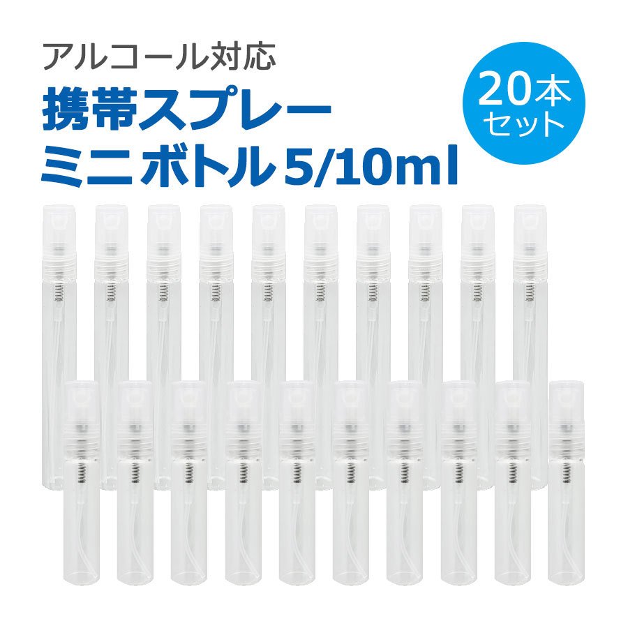 スプレーボトル アルコール対応 5ml 10ml 20本セット ガラス 小分けボトル 詰替ボトル 容器 携帯ボトル 小型 旅行 持ち運びに 霧吹き  噴霧器 ミストボトル 通販 LINEポイント最大0.5%GET | LINEショッピング