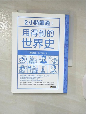 【書寶二手書T8／歷史_A83】2小時讀通！用得到的世界史_祝田秀全